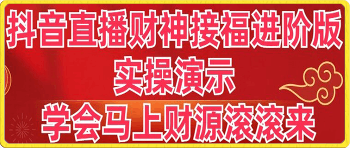 抖音直播财神接福进阶版 实操演示 学会马上财源滚滚来