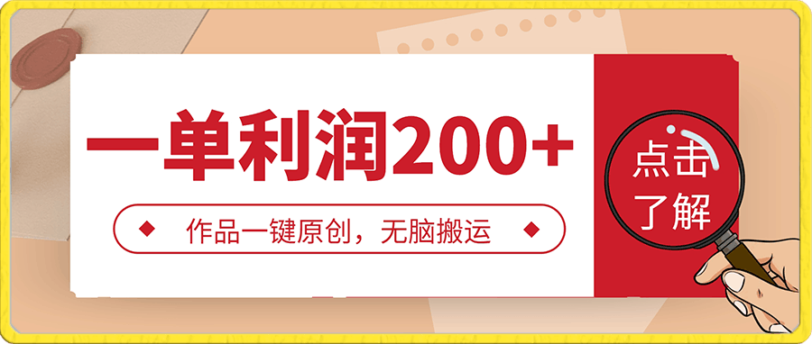 一单利润200+,作品一键原创,无脑搬运,小白轻松月入1W+