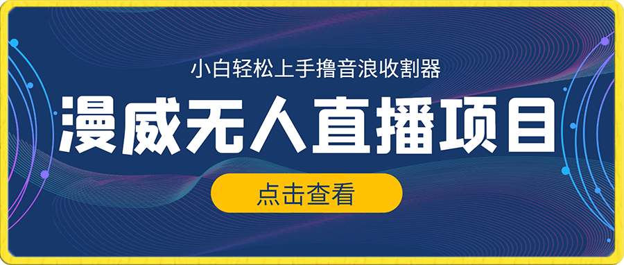 漫威无人直播项目,小白轻松上手撸音浪收割器