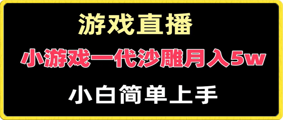 玩小游戏一代沙雕月入5w,爆裂变现,快速拿结果,高级保姆式教学
