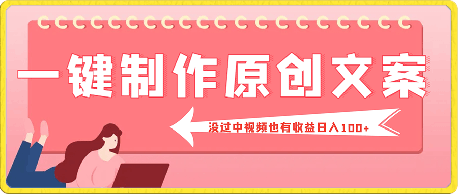 一键制作原创文案没过中视频也有收益 日入100+