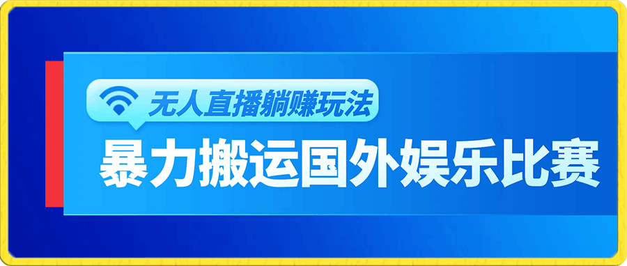 暴力搬运国外娱乐比赛无人直播躺赚玩法,小白简单创造被动收入
