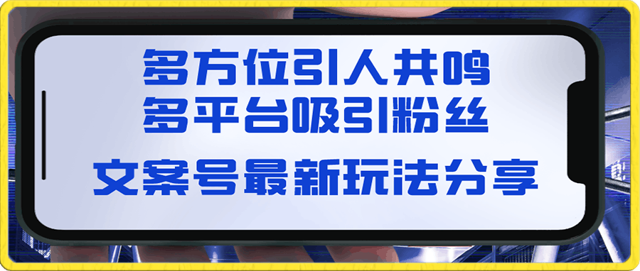 文案号最新玩法分享,视觉+听觉+感觉,多方位引人共鸣,多平台疯狂吸粉