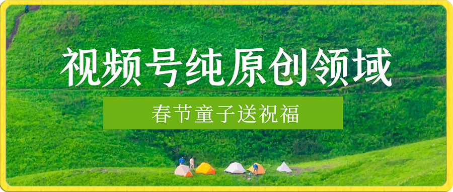 一天轻松三位数,视频号纯原创领域,春节童子送祝福,年末流量大爆炸