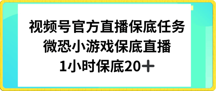 视频号直播任务,微恐小游戏,1小时20+