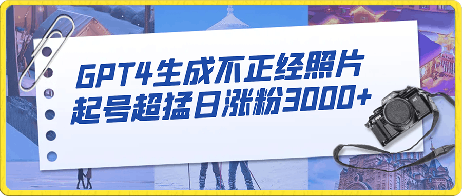 抖音使用GPT4生成不正经照片,起号超猛日涨粉3000+,生成几张图片点赞破6w+
