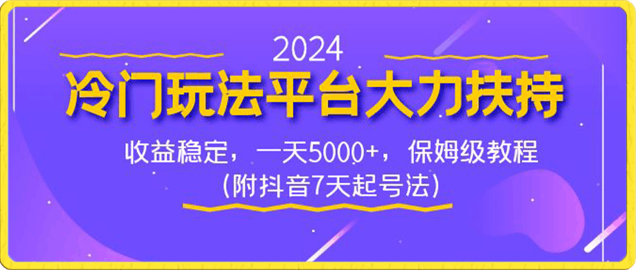 2024冷门玩法平台大力扶持,收益稳定,一天5000+,保姆级教程