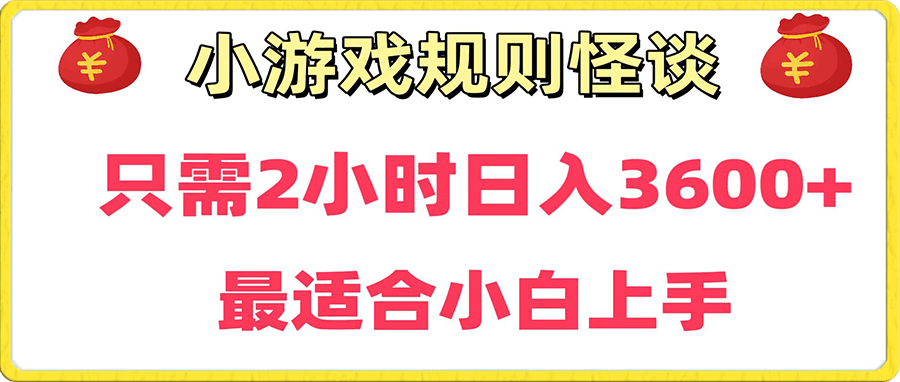 靠小游戏直播规则怪谈日入3500+,保姆式教学，小白轻松上手
