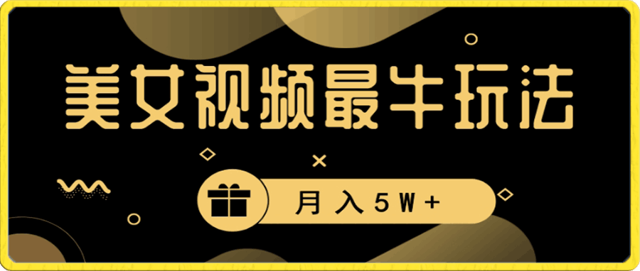 美女短视频最牛玩法,流量高,变现快,轻松月入5W+