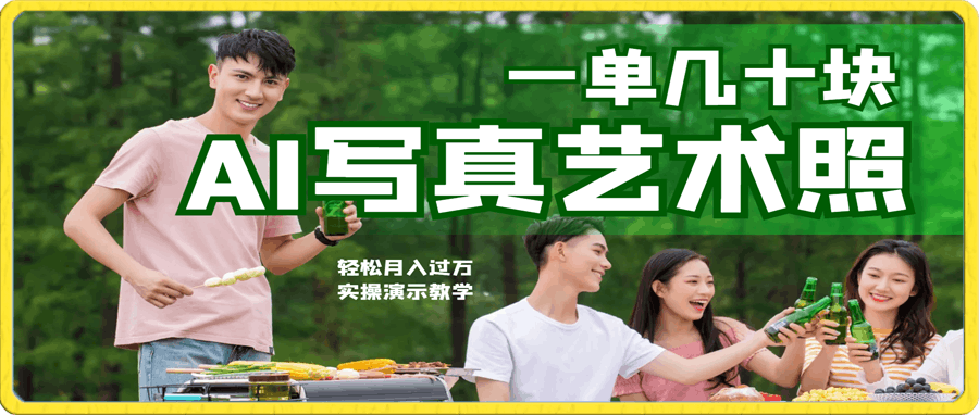 AI写真艺术照,一单几十块,轻松月入过万,实操演示教学!