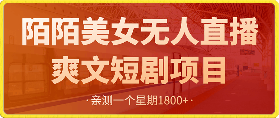 陌陌美女无人直播爽文短剧项目,亲测一个星期1800+