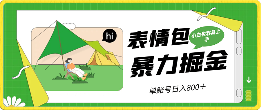 单账号日入800＋表情包最新玩法，暴力掘金，小白也容易上手，保姆式教程