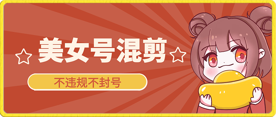 美女号混剪不违规不封号，每日收益1000+，最适合小白上手，保姆式教学