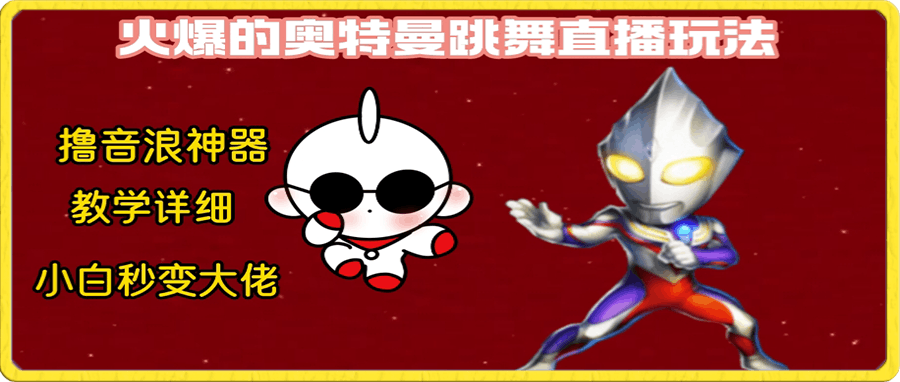 最新奥特曼无人直播整蛊玩法，保姆级教学撸音浪神器