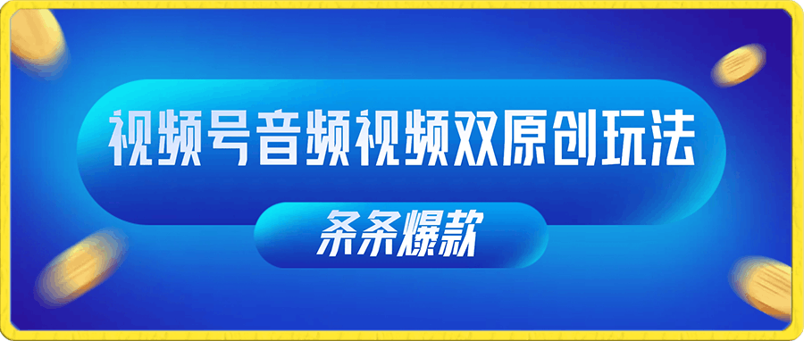视频号音频视频双原创玩法，条条爆款，单号一天变现1000+，保姆级教程