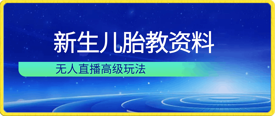 一单50+做宝妈的生意 无人直播高级玩法 日入2000+