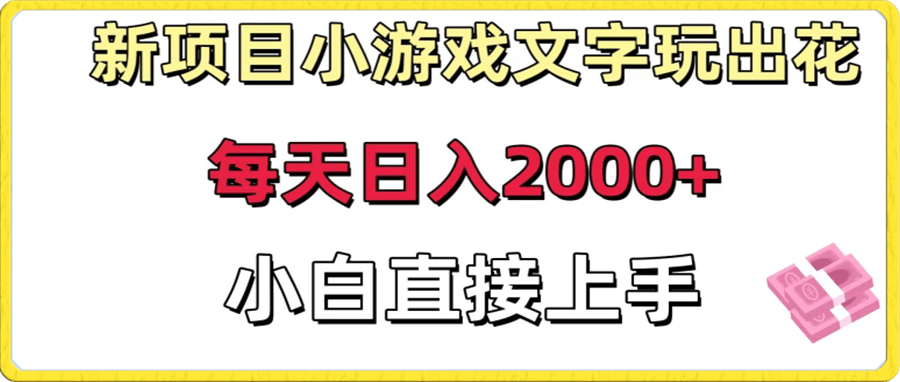 新项目小游戏文字玩出花日入2000+，每天只需一小时，小白直接上手
