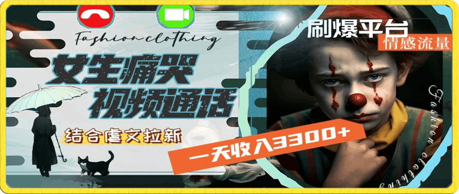 一天收入3300+，用女生痛哭视频通话结合虐文拉新，刷爆平台情感流量