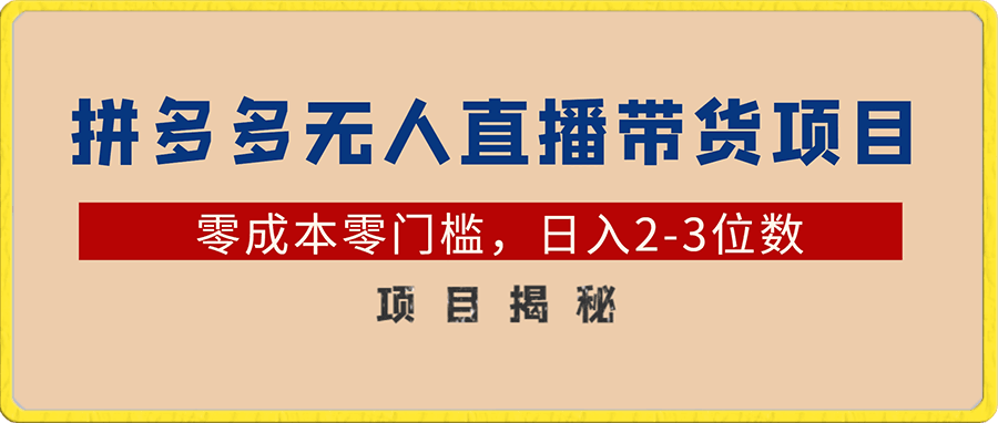 0粉开播20分钟赚135，30分钟学会上手实操，单账号收益几十到上千不等，0封号几率