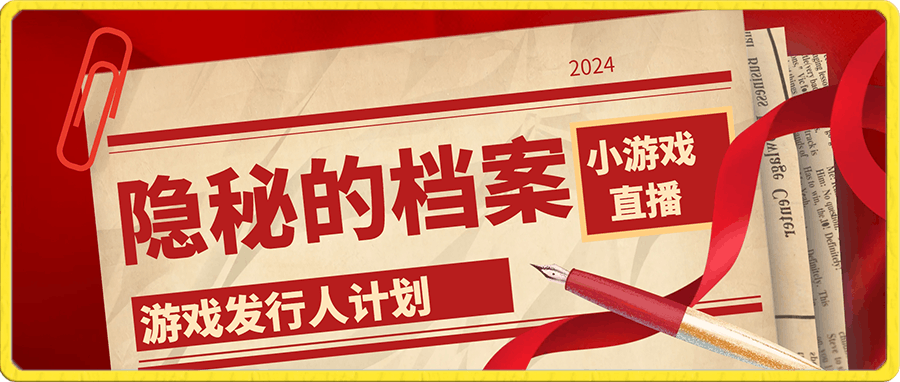 隐秘的档案 小游戏直播项目