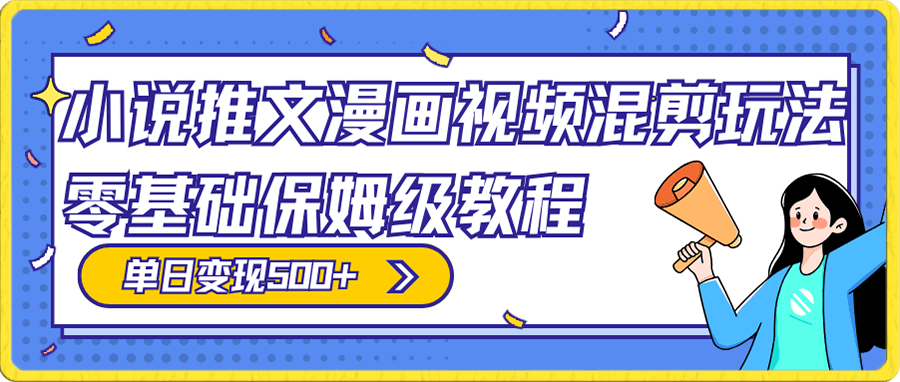 小说推文漫画视频混剪玩法，100%原创，日赚300+，零基础保姆级教程（附授权渠道+推文助手免会员教程+推文素材）