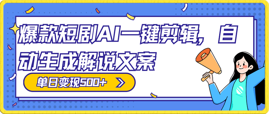 爆款短剧，AI一键剪辑，自动生成解说文案，条条过原创，日入500+（+附授权渠道+AI剪辑软件+短剧资源）