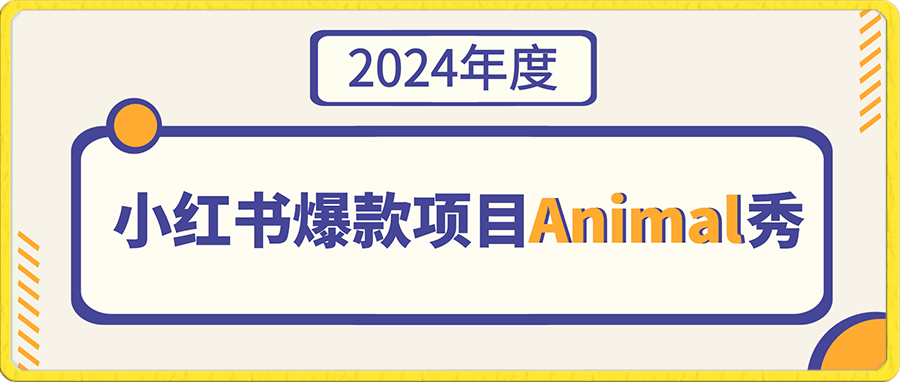 小红书爆款项目Animal秀，月入1W