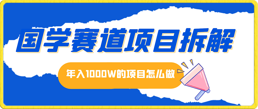 国学赛道 项目拆解  年入1000W的项目怎么做