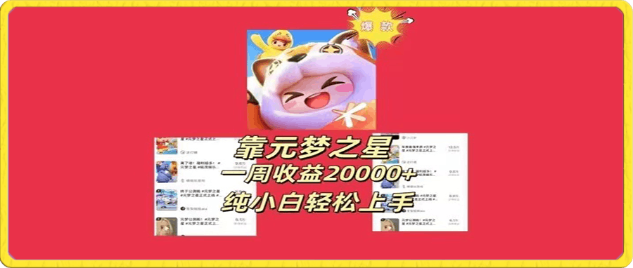 新风口，靠元梦之星一周收益20000，纯小白轻松上手