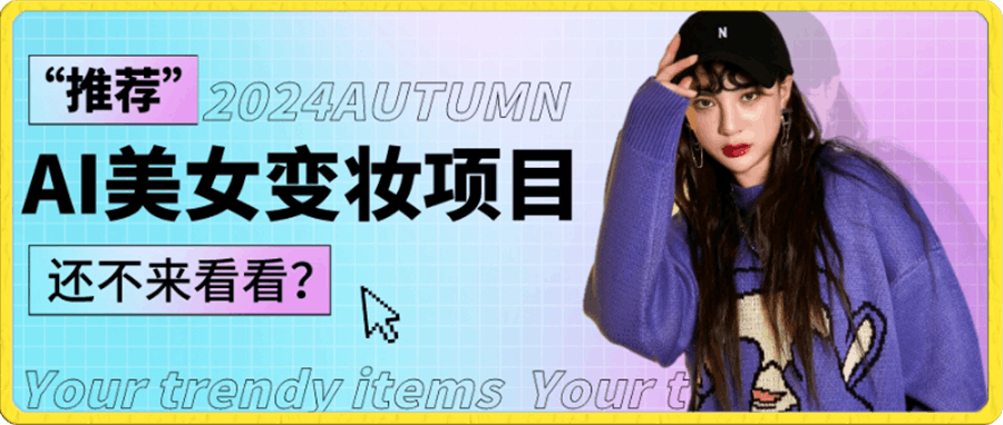 1秒AI变妆，0零基础也能在1分钟内轻松上手，单账号收益轻松突破1W+，打破传统，快速提升个人收入！
