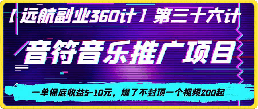 音符音乐推广项目，一单保底收益5-10元，爆了不封顶一个视频200起