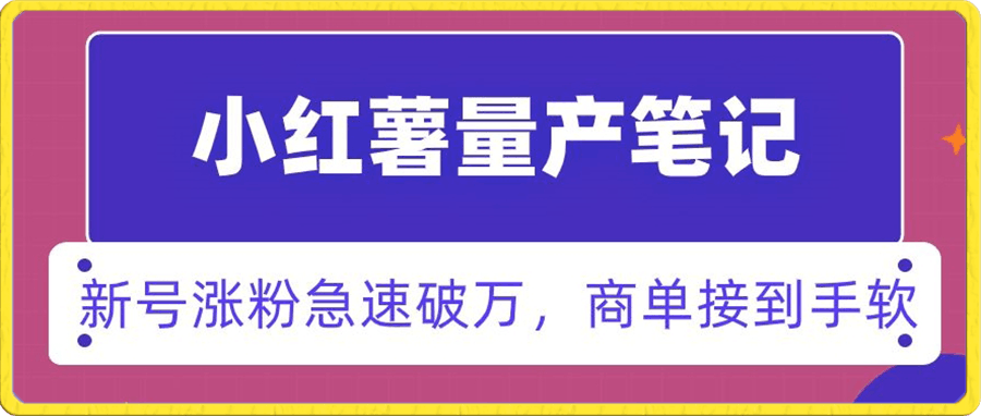 小红书量产笔记，一分种一条笔记，新号涨粉急速破万，新黑马赛道，商单接到手软【揭秘】