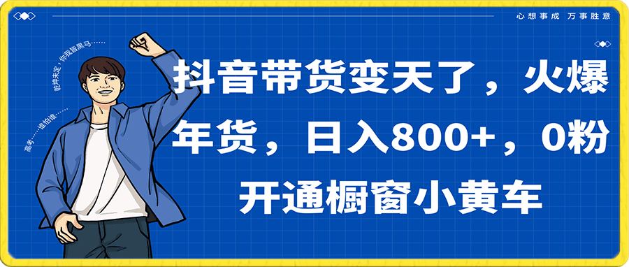 抖音带货变天了,火爆年货,日入800+,0粉开通橱窗小黄车