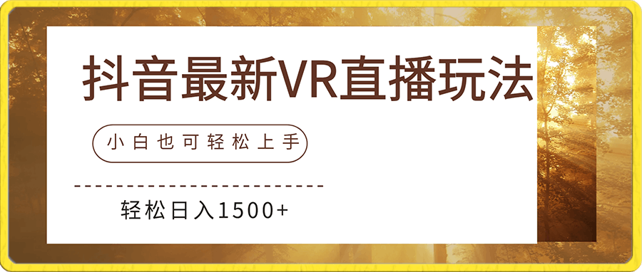 抖音最新VR直播玩法，史诗级教学，小白也可轻松上手，轻松日入1500+