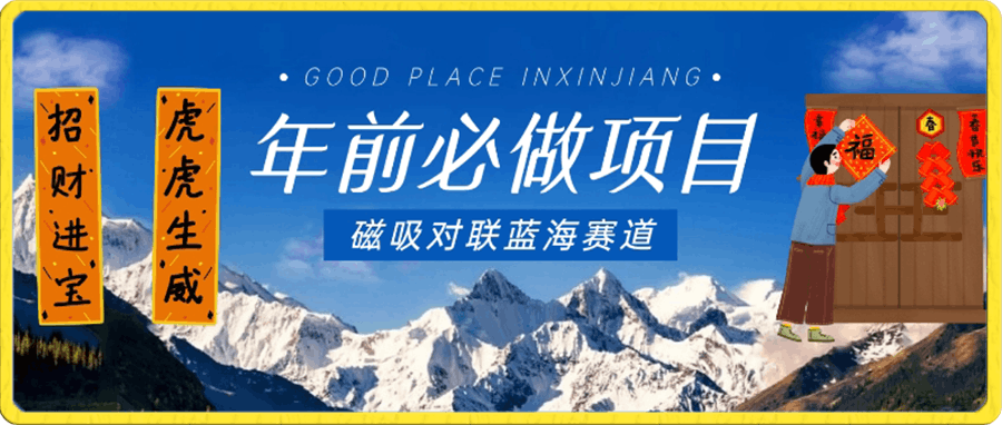 年前必做项目,磁吸对联蓝海赛道,傻瓜式操作复制粘贴纯搬运,一部手机即可完成