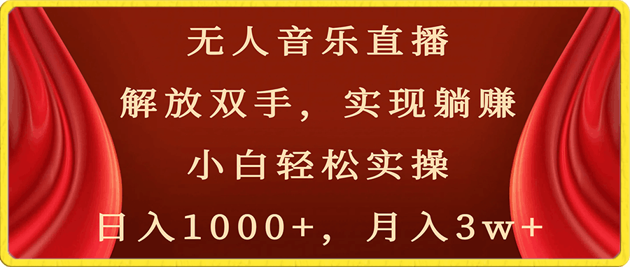 无人音乐直播,解放双手,实现躺赚,小白轻松实操,日入1000+,月入3w+