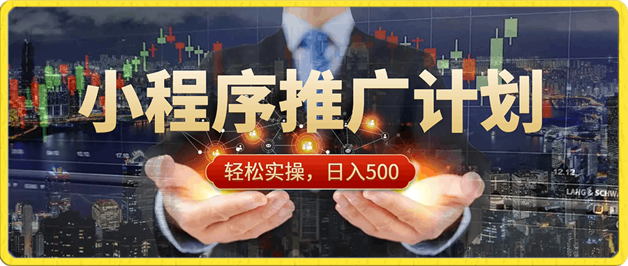 小程序推广计划抖音新出玩法,官方大力扶持,轻松实操,日入500(附赠素材)