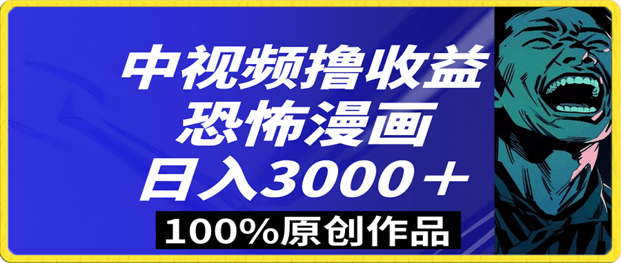 中视频恐怖漫画暴力撸收益,日入3000+,100%原创玩法,小白轻松上手多…