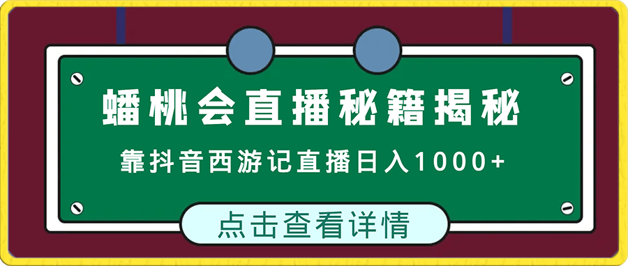 蟠桃会直播秘籍揭秘!靠抖音西游记直播日入1000+零基础创业,赠保姆级教程