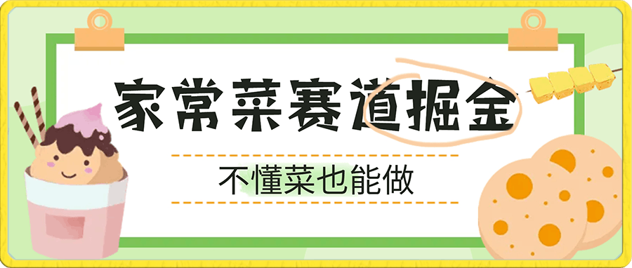 家常菜赛道掘金,流量爆炸!一天能搞3000+不懂菜也能做,简单轻松且暴力!无脑操作就行了!