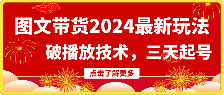 图文带货2024最新玩法,破播放技术,三天起号,小白也能日入500+【揭秘】