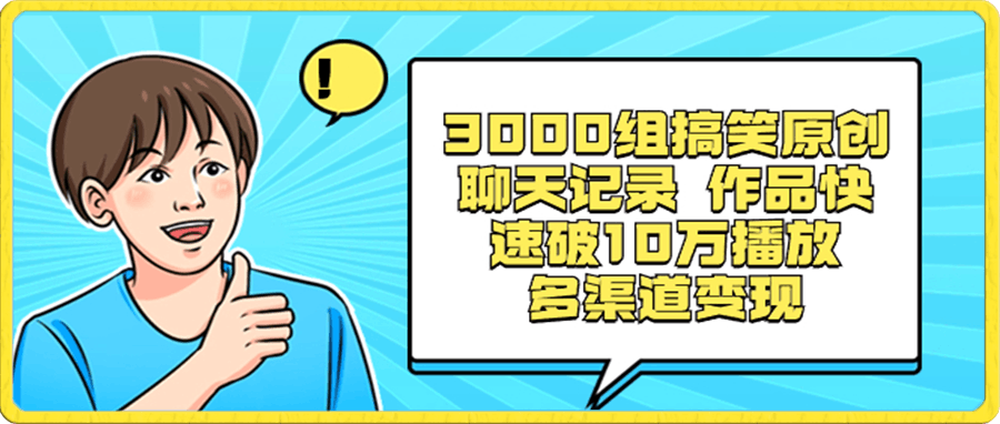 3000组搞笑原创聊天记录 作品快速破10万播放 多渠道变现