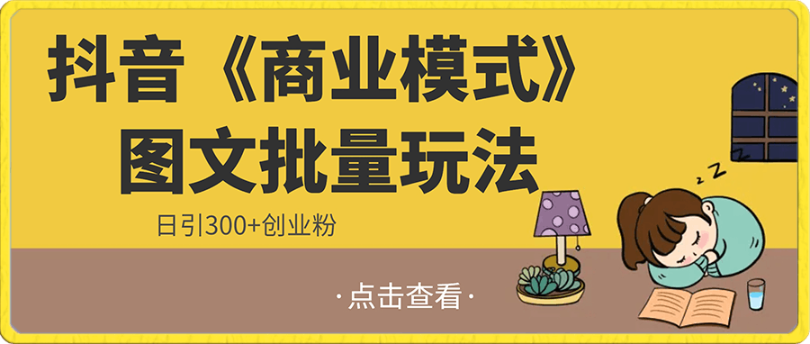 抖音《商业模式》图文批量玩法,日引300+创业粉【揭秘】