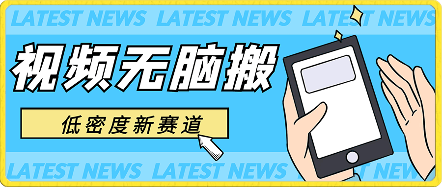低密度新赛道,视频无脑搬,一天1000+,几分钟一条原创视频,零成本零门槛超简单