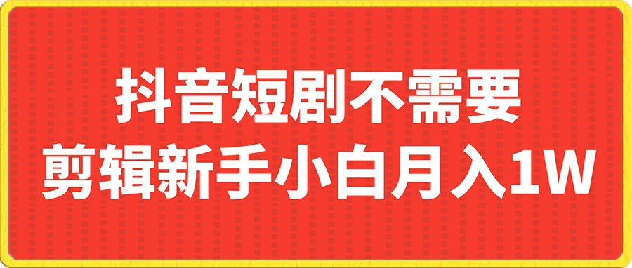 全网首发 百分百原创,抖音短剧不需要剪辑新手小白月入1W+