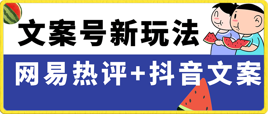 文案号新玩法 网易热评+抖音文案 一天涨粉1000+ 多种变现模式 泛粉也可变现