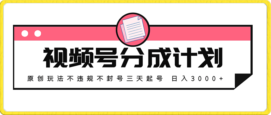 2024最新破收益技术,原创玩法不违规不封号三天起号 日入3000+