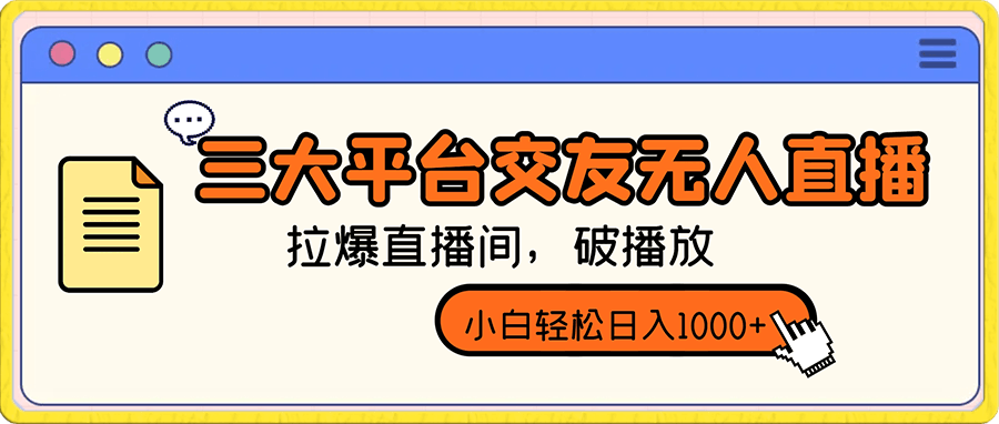 三大平台交友无人直播,拉爆直播间,破播放,小白轻松日入1000+