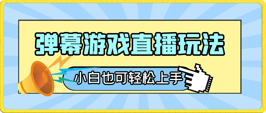 抖音最新项目,弹幕游戏直播玩法,小白也可轻松上手,保姆级教学 日入2000+