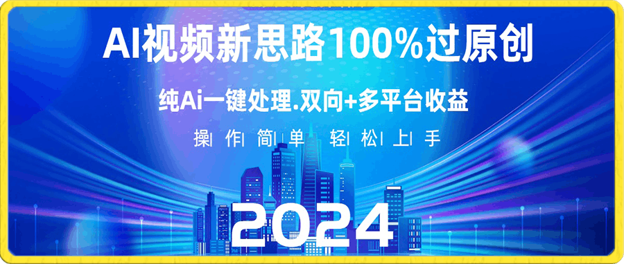 Ai视频新思路,AI一键处理,100%过原创,单视频热度上百万,双向多平台变现